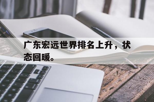 星空体育app官方网站-广东宏远世界排名上升，状态回暖。
