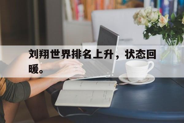 星空体育app官方下载-刘翔世界排名上升，状态回暖。