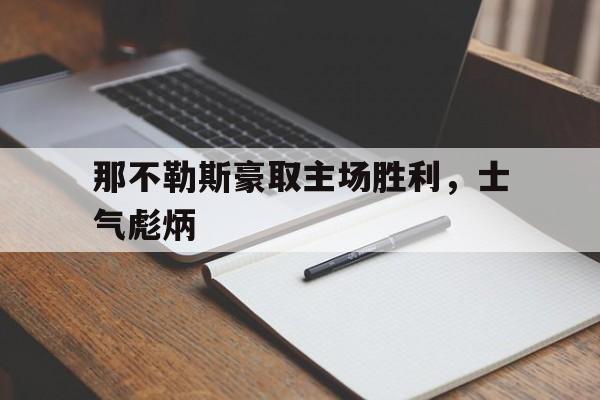 那不勒斯豪取主场胜利，士气彪炳