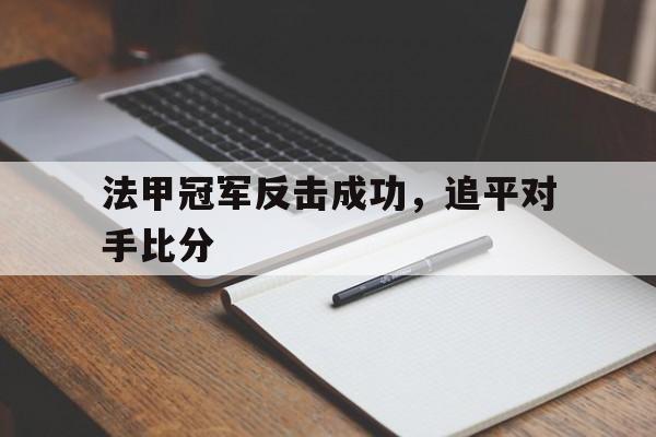 法甲冠军反击成功，追平对手比分